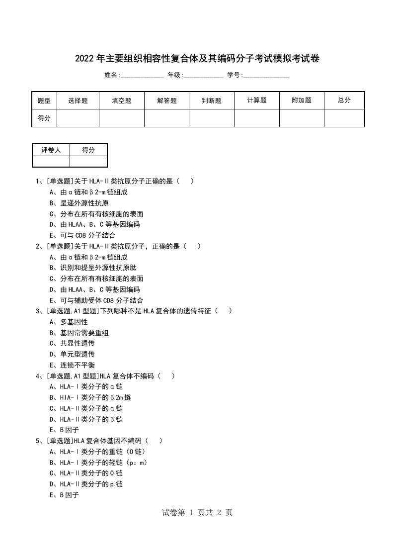 2022年主要组织相容性复合体及其编码分子考试模拟考试卷