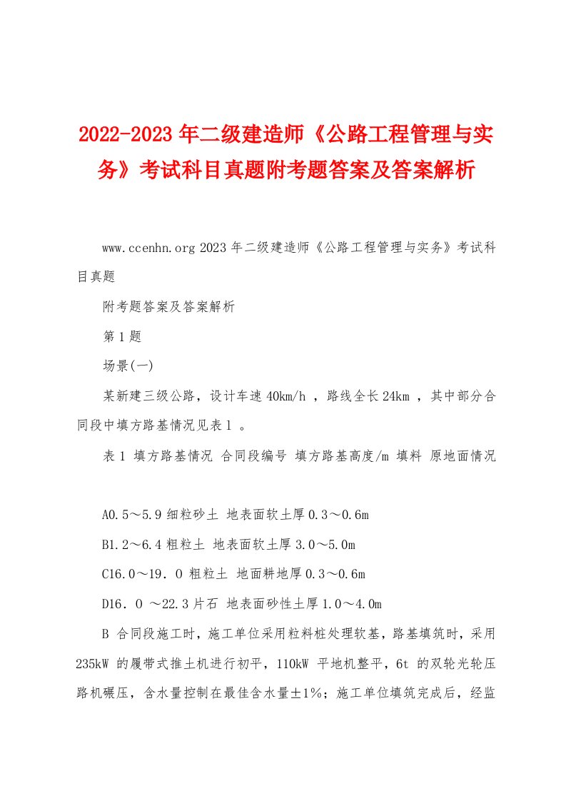 2022-2023年二级建造师《公路工程管理与实务》考试科目真题附考题答案及答案解析