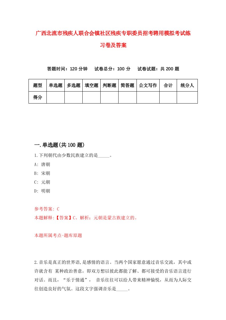 广西北流市残疾人联合会镇社区残疾专职委员招考聘用模拟考试练习卷及答案4