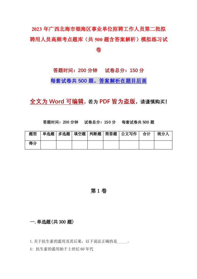 2023年广西北海市银海区事业单位招聘工作人员第二批拟聘用人员高频考点题库共500题含答案解析模拟练习试卷