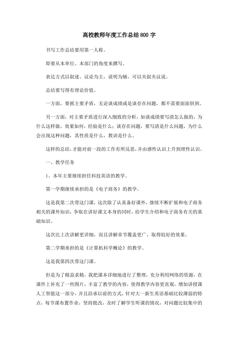 工作总结高校教师年度工作总结800字