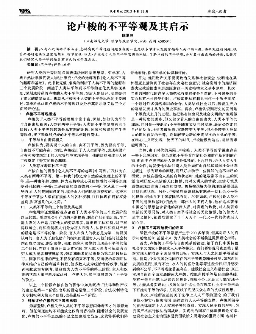 论卢梭的不平等观及其启示.pdf