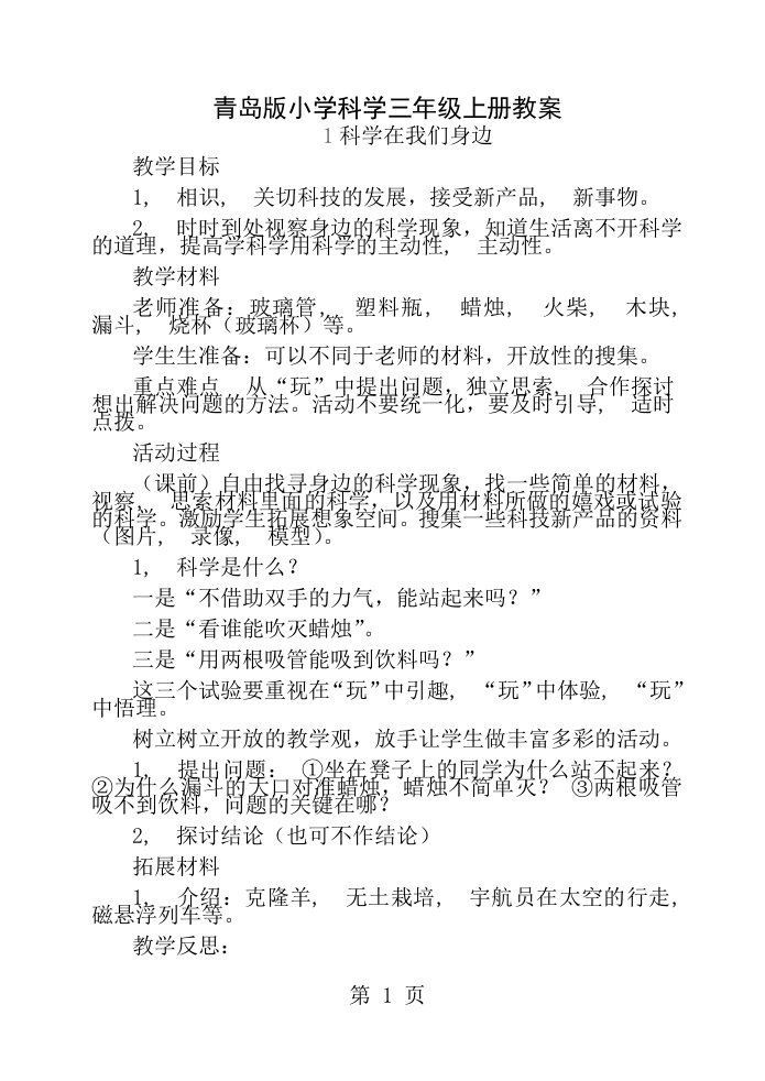 青岛版小学科学三年级上册全册教案