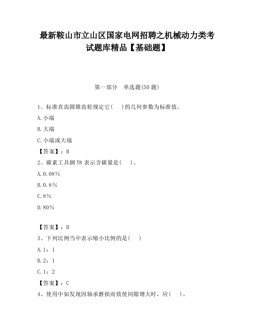 最新鞍山市立山区国家电网招聘之机械动力类考试题库精品【基础题】