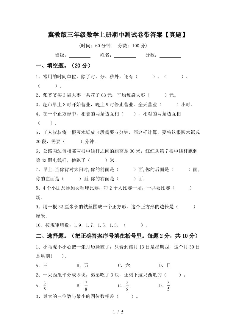 冀教版三年级数学上册期中测试卷带答案【真题】