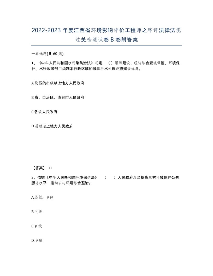 2022-2023年度江西省环境影响评价工程师之环评法律法规过关检测试卷B卷附答案