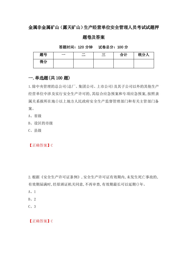 金属非金属矿山露天矿山生产经营单位安全管理人员考试试题押题卷及答案26