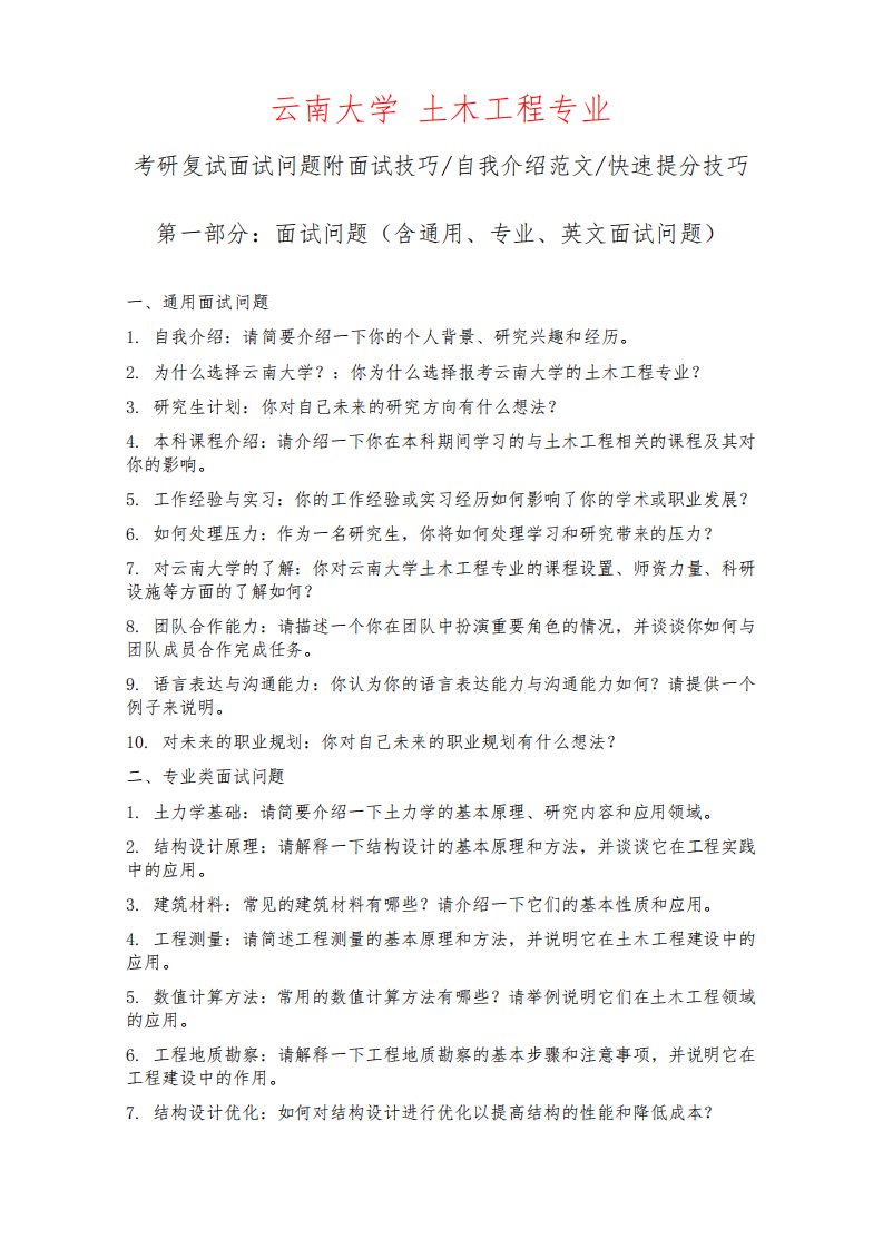 云南大学土木工程专业考研复试面试问题整理附面试技巧自我介绍