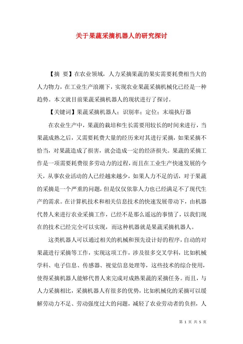 关于果蔬采摘机器人的研究探讨