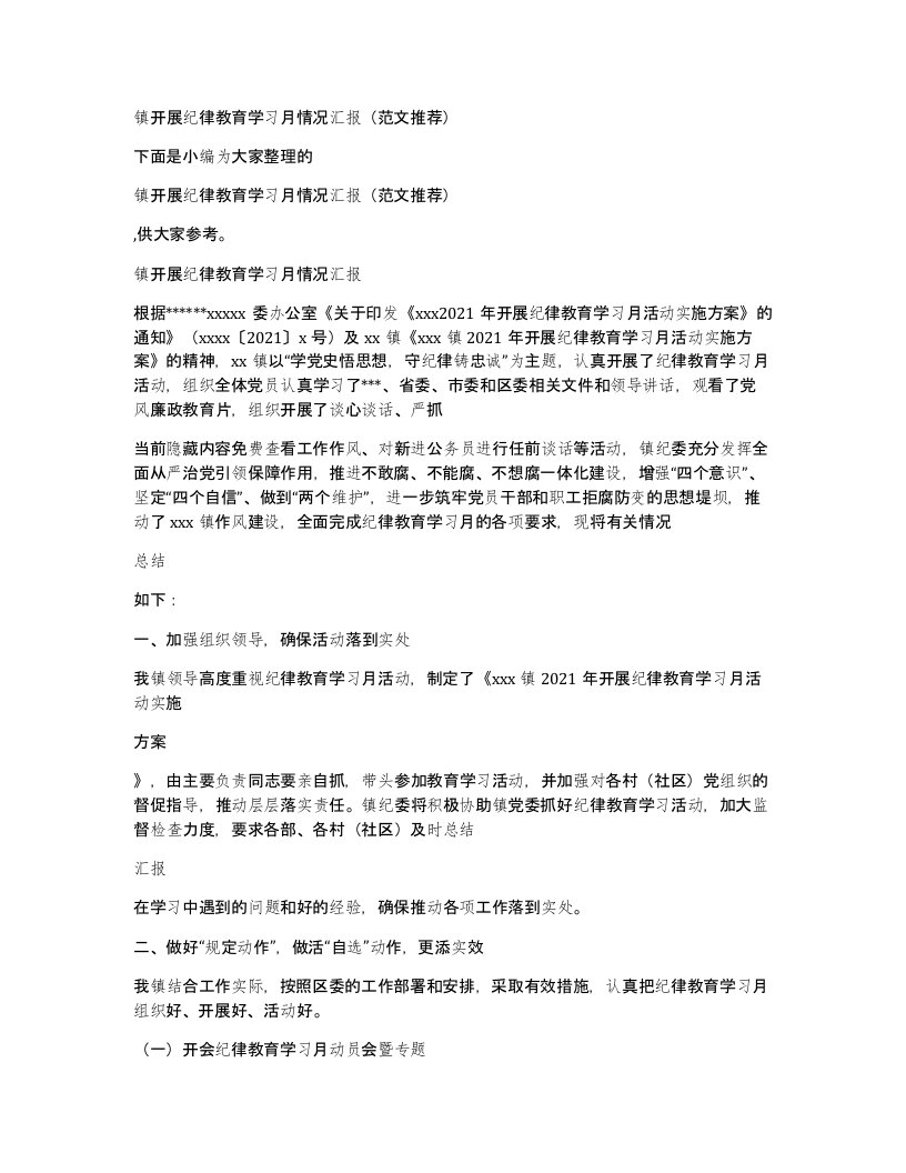 镇开展纪律教育学习月情况汇报（范文推荐）