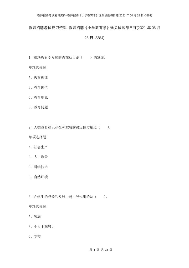 教师招聘考试复习资料-教师招聘小学教育学通关试题每日练2021年06月28日-3384