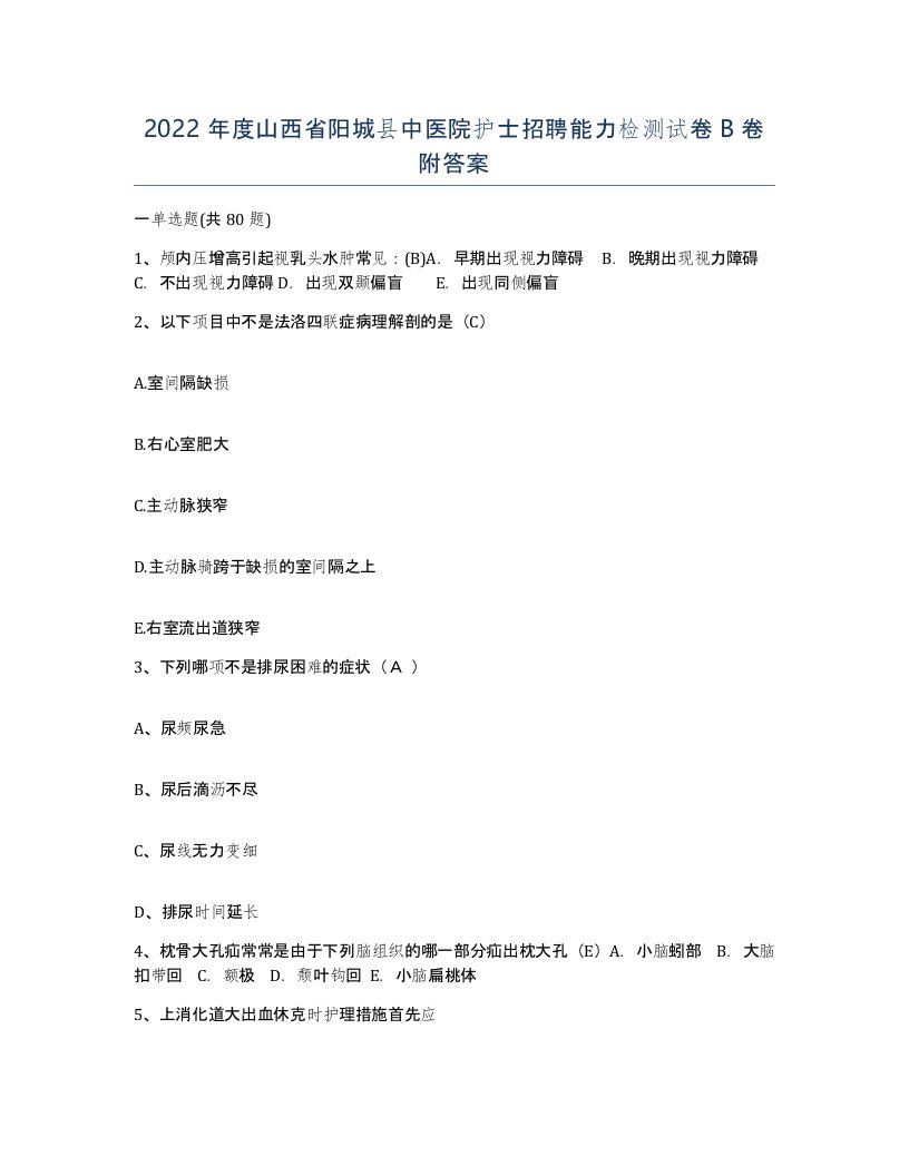 2022年度山西省阳城县中医院护士招聘能力检测试卷B卷附答案