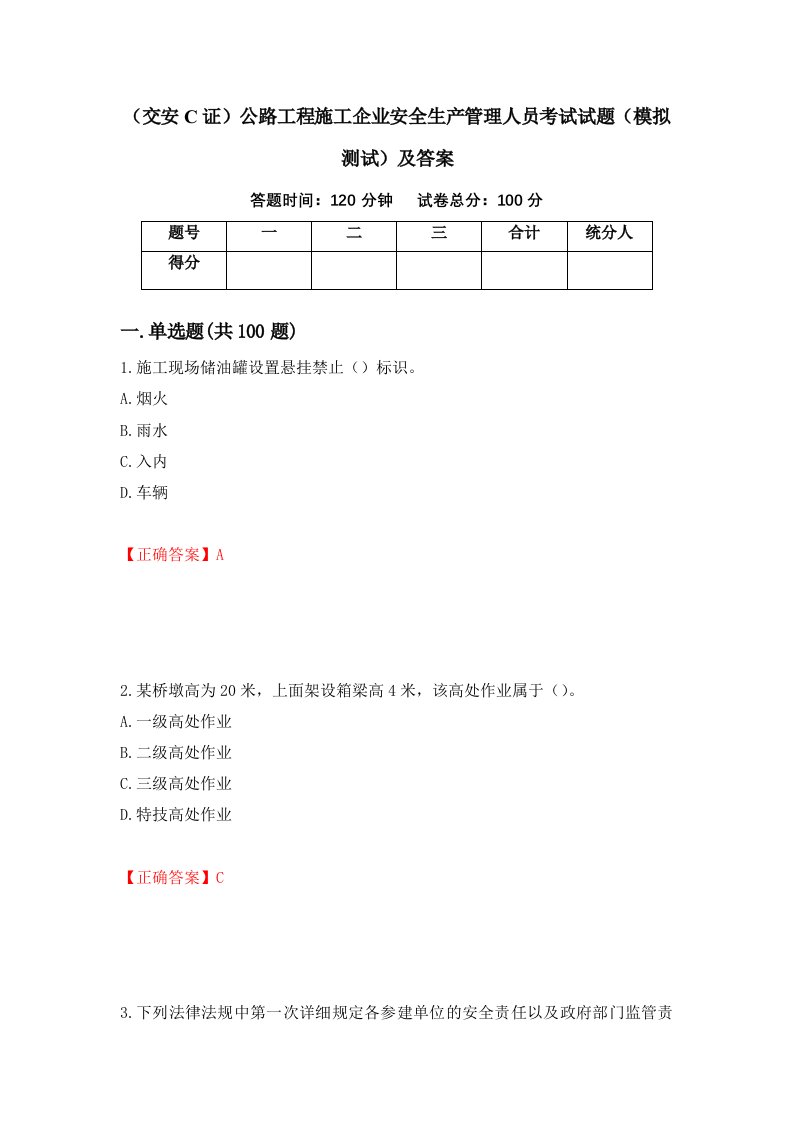 交安C证公路工程施工企业安全生产管理人员考试试题模拟测试及答案第24期