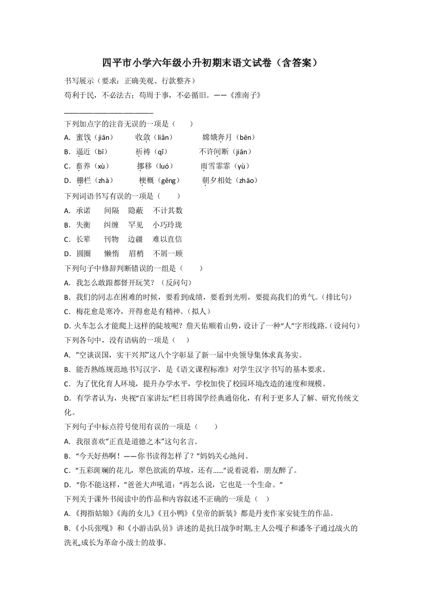 四平市小学六年级小升初期末语文试卷(含答案)