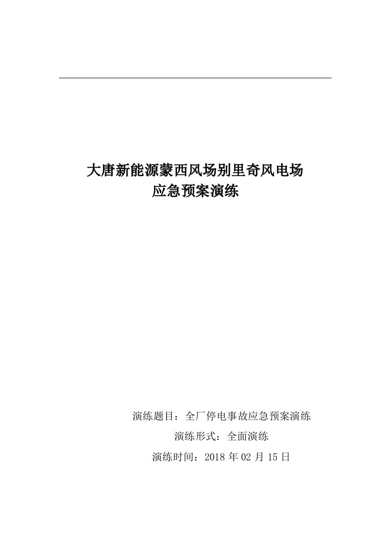 全厂停电事故应急预案演练