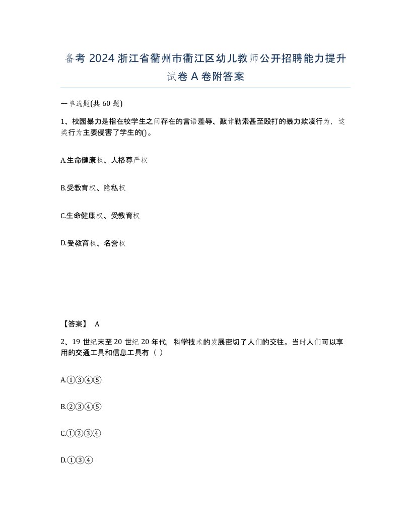 备考2024浙江省衢州市衢江区幼儿教师公开招聘能力提升试卷A卷附答案