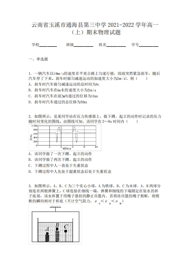 云南省玉溪市通海县第三中学2021-2022学年高一（上）期末物理试题