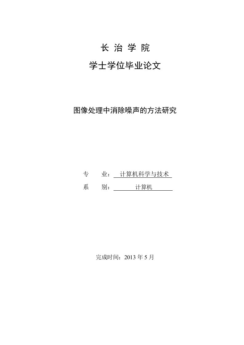 图像处理中消除噪声的方法研究——学士学位毕业设计