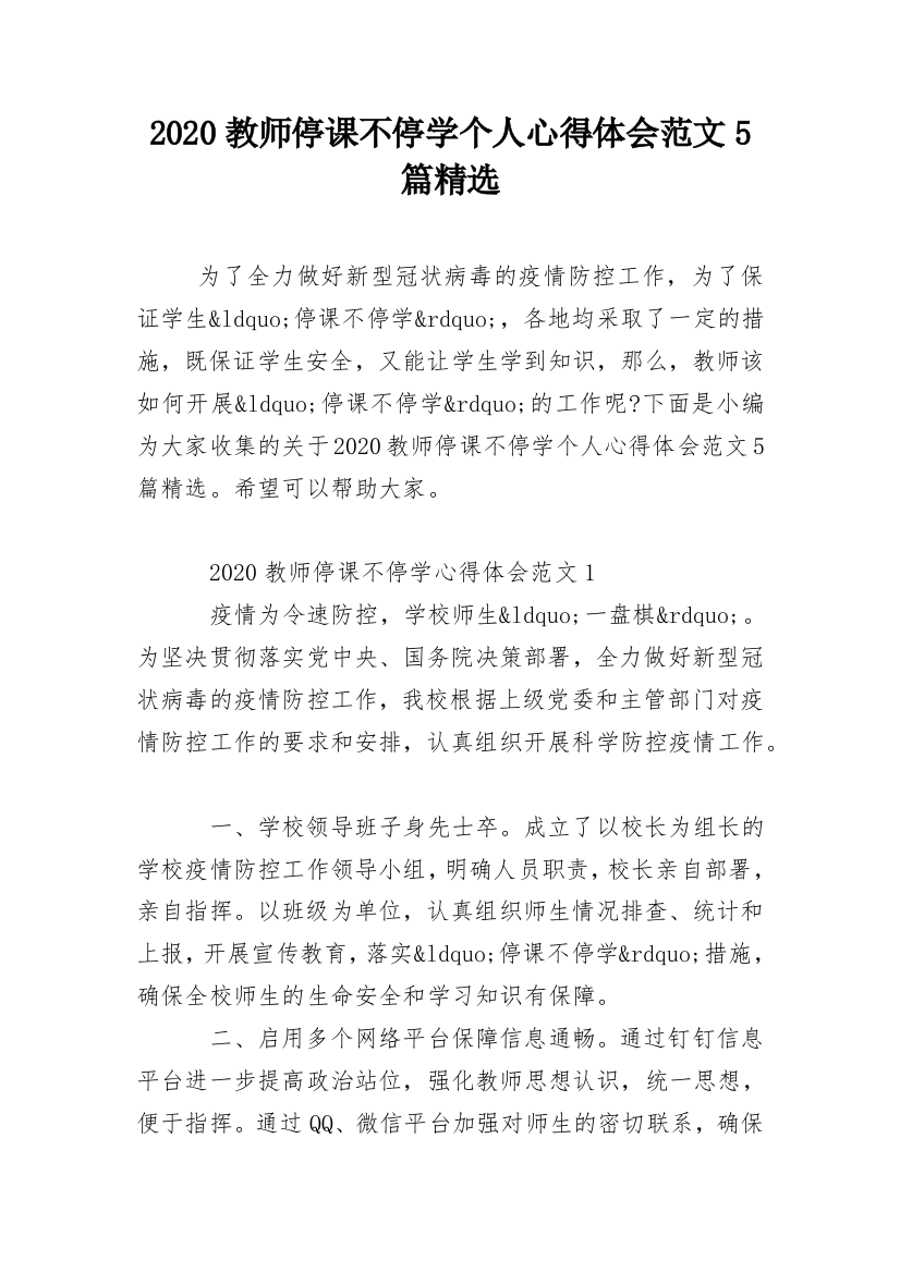 2020教师停课不停学个人心得体会范文5篇精选