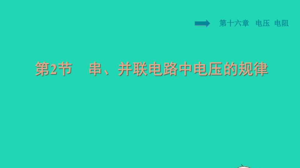 2021九年级物理全册第16章电压电阻16.2串并联电路中电压的规律习题课件新版新人教版