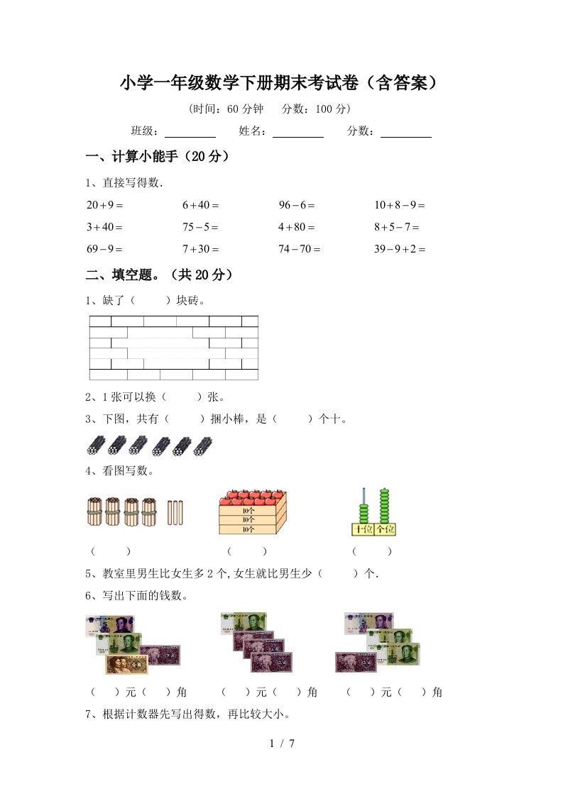 小学一年级数学下册期末考试卷含答案