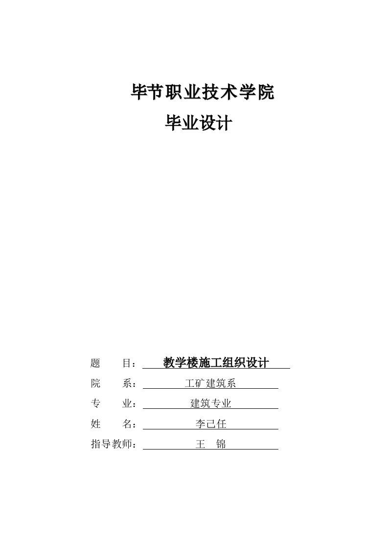 毕节职业技术学院教学楼施工组织设计