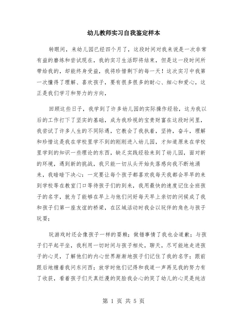 幼儿教师实习自我鉴定样本