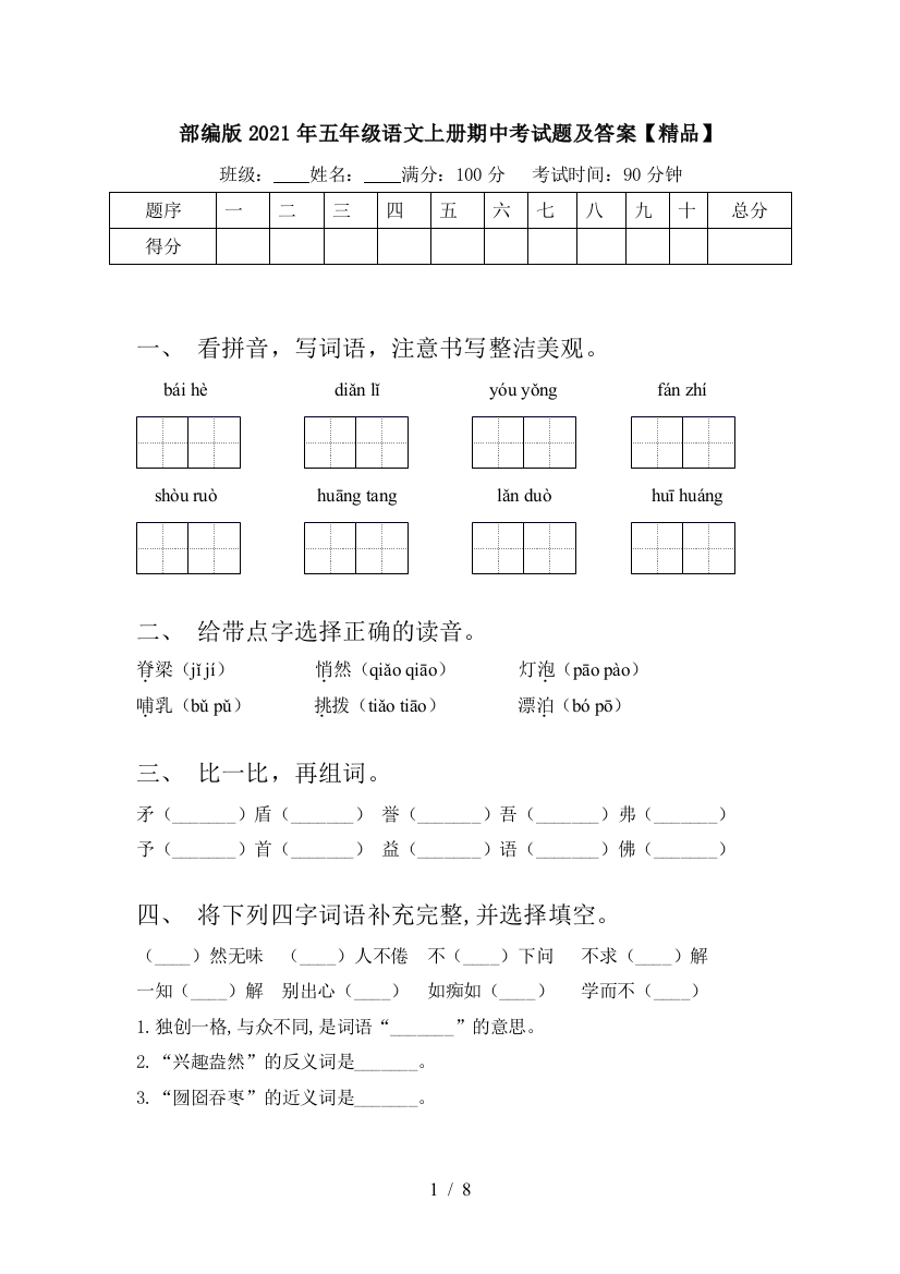 部编版2021年五年级语文上册期中考试题及答案【精品】