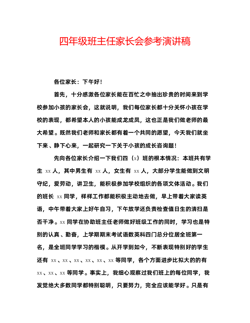 精编四年级班主任家长会参考演讲稿