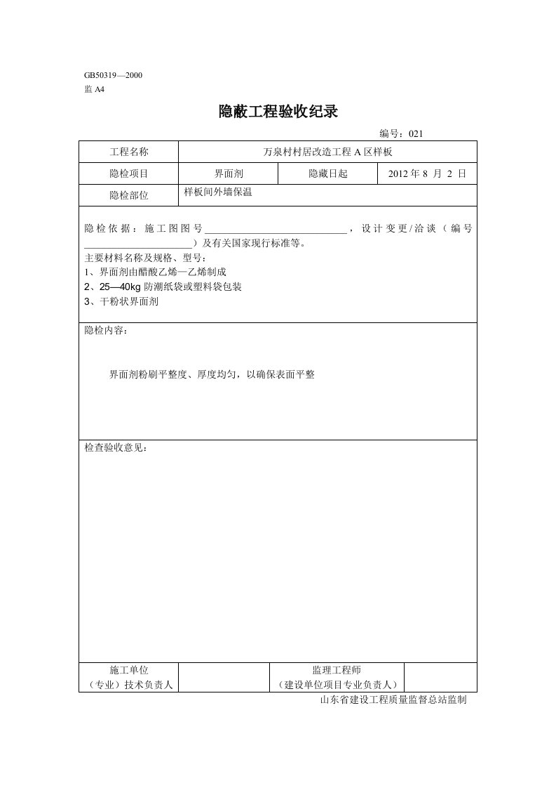 界面剂隐蔽工程验收纪录