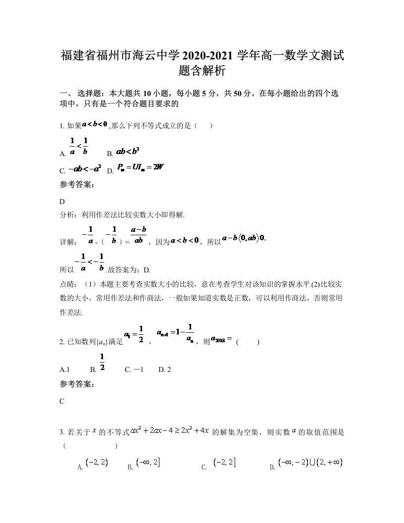 福建省福州市海云中学2020-2021学年高一数学文测试题含解析