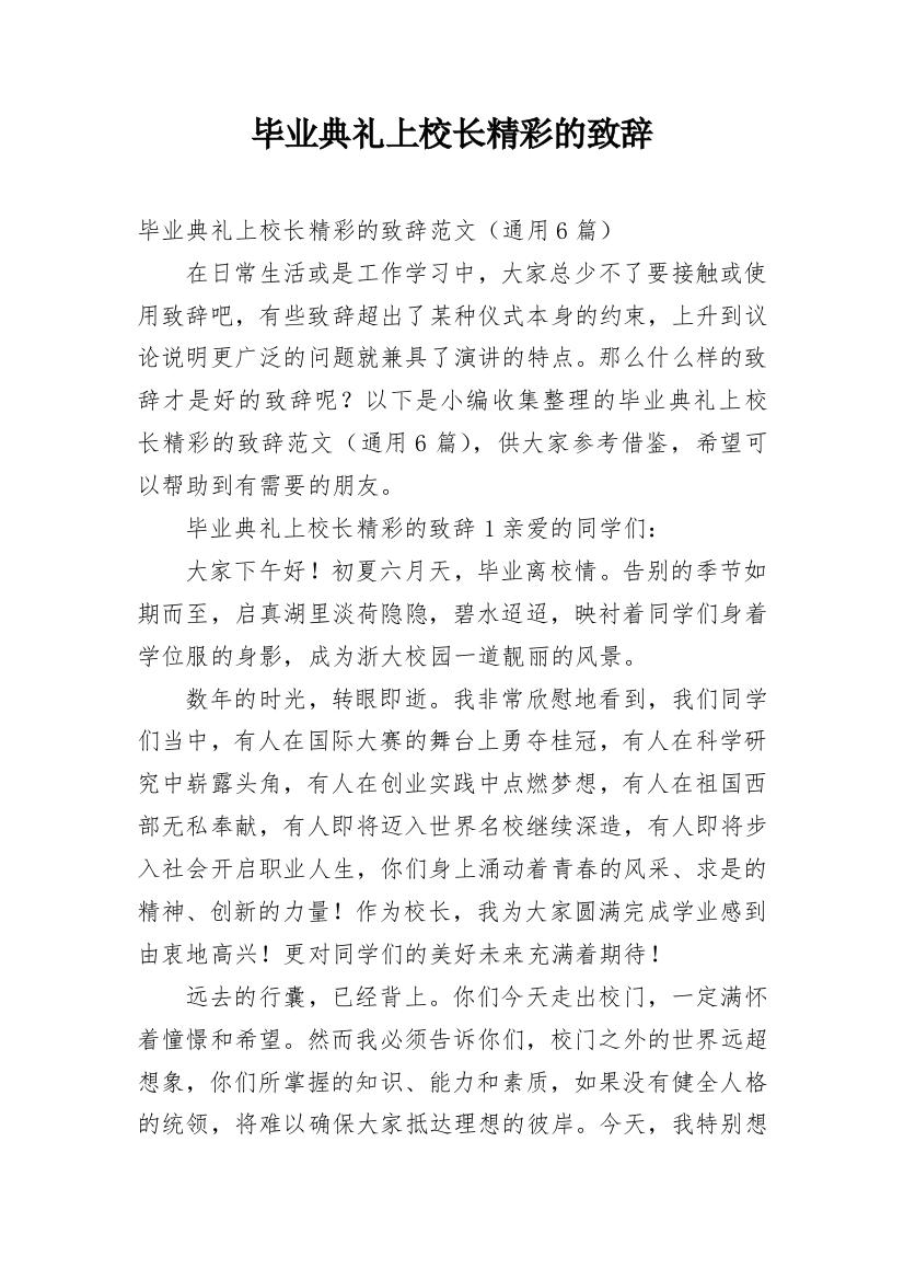 毕业典礼上校长精彩的致辞