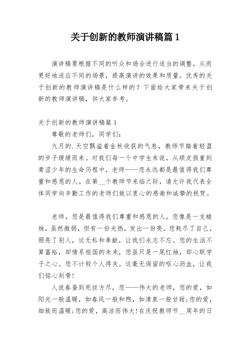 关于创新的教师演讲稿篇1