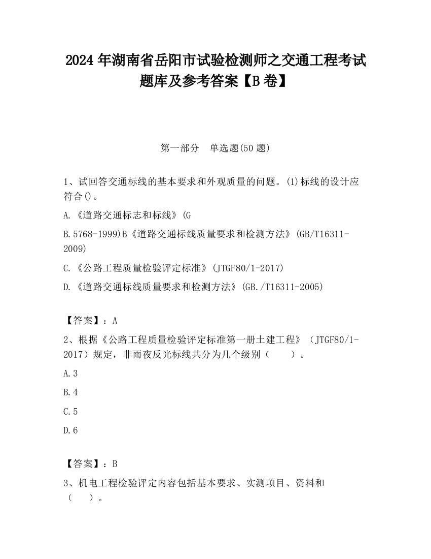 2024年湖南省岳阳市试验检测师之交通工程考试题库及参考答案【B卷】