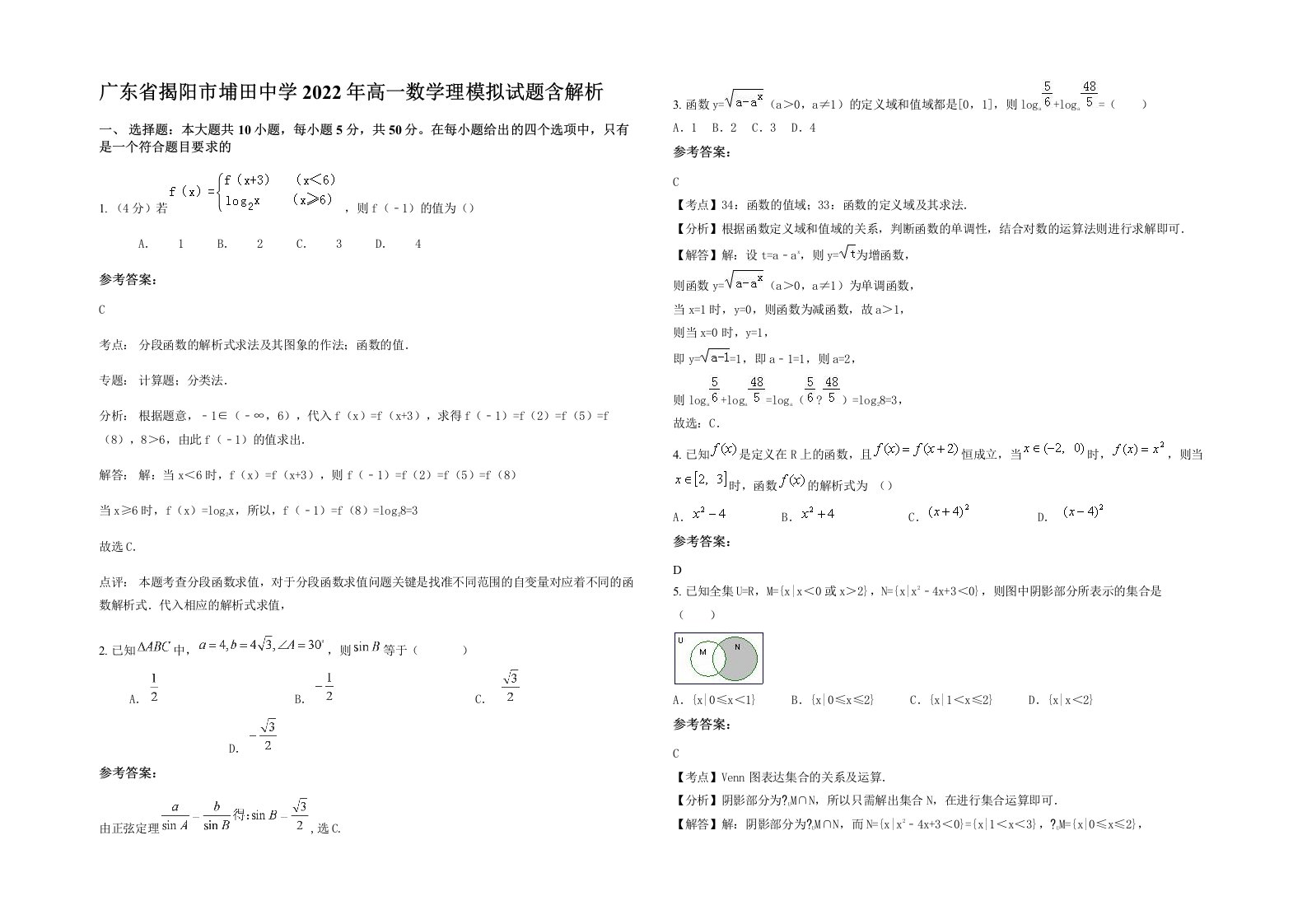 广东省揭阳市埔田中学2022年高一数学理模拟试题含解析