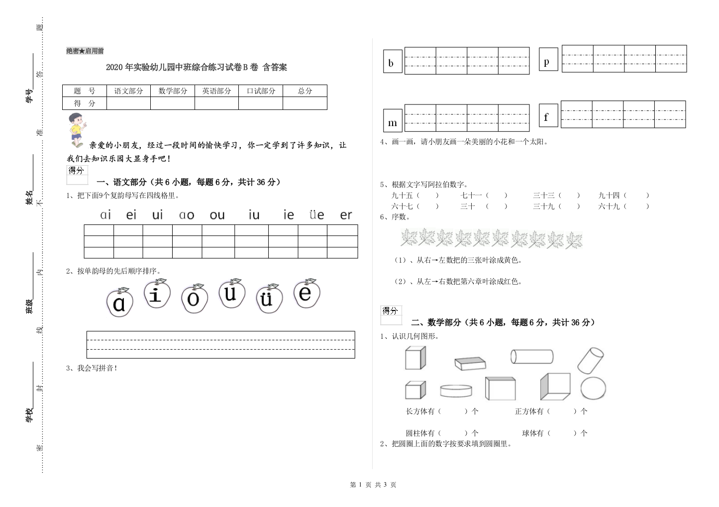 2020年实验幼儿园中班综合练习试卷B卷-含答案