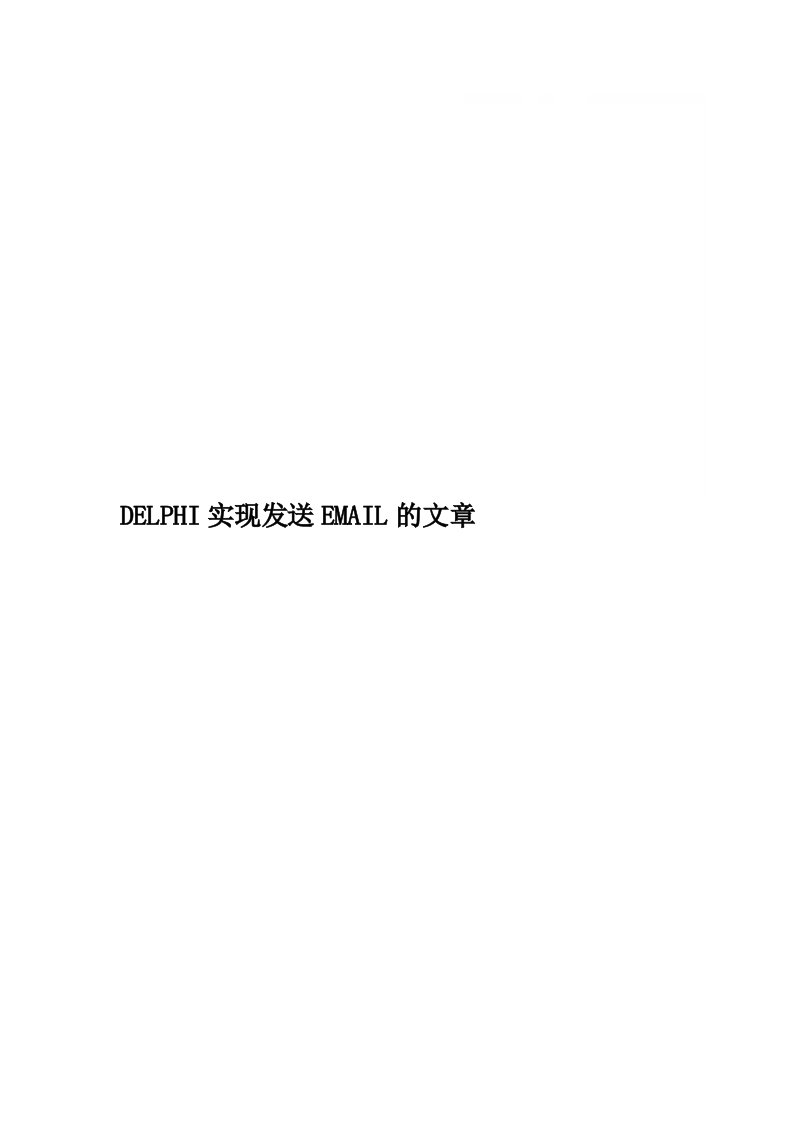 DELPHI实现发送EMAIL的文章