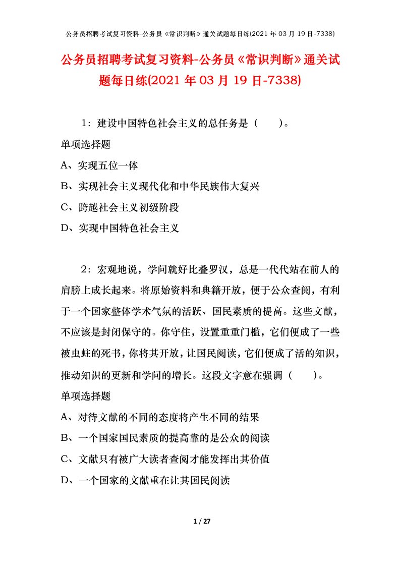 公务员招聘考试复习资料-公务员常识判断通关试题每日练2021年03月19日-7338