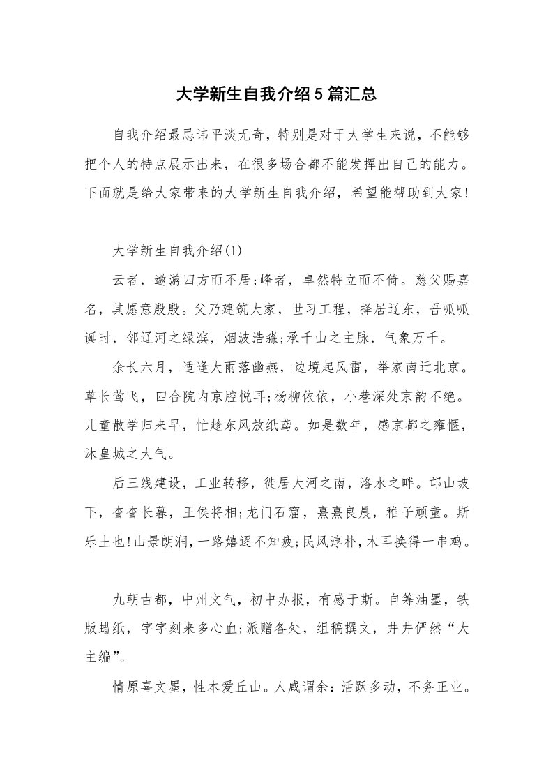 大学生自我介绍_大学新生自我介绍5篇汇总