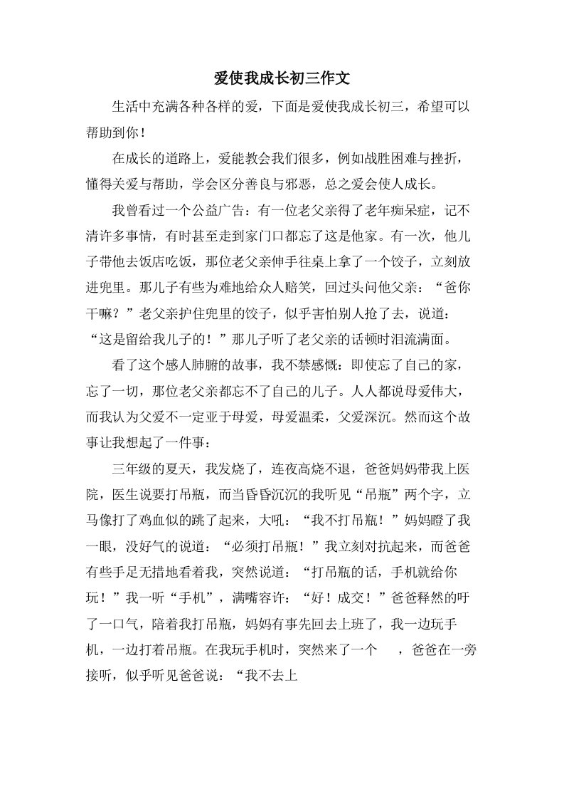 爱使我成长初三作文