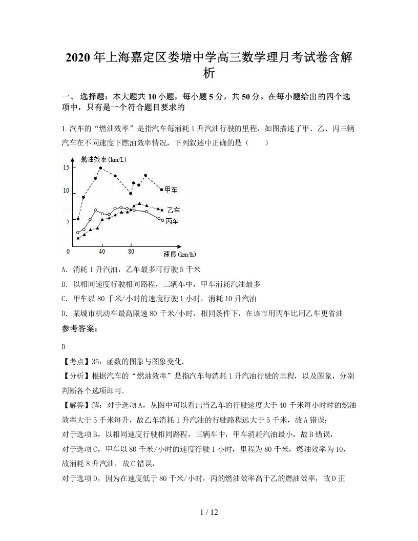 2020年上海嘉定区娄塘中学高三数学理月考试卷含解析