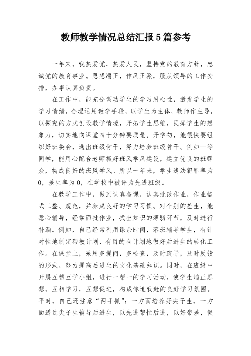 教师教学情况总结汇报5篇参考