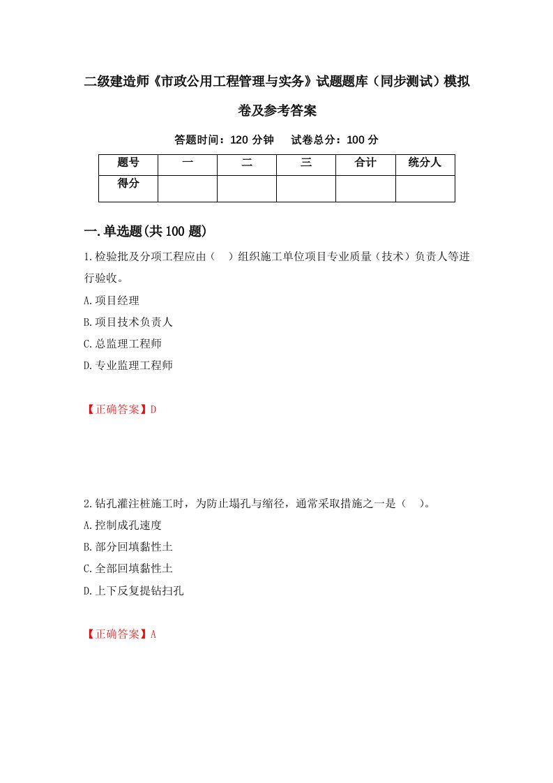 二级建造师市政公用工程管理与实务试题题库同步测试模拟卷及参考答案2