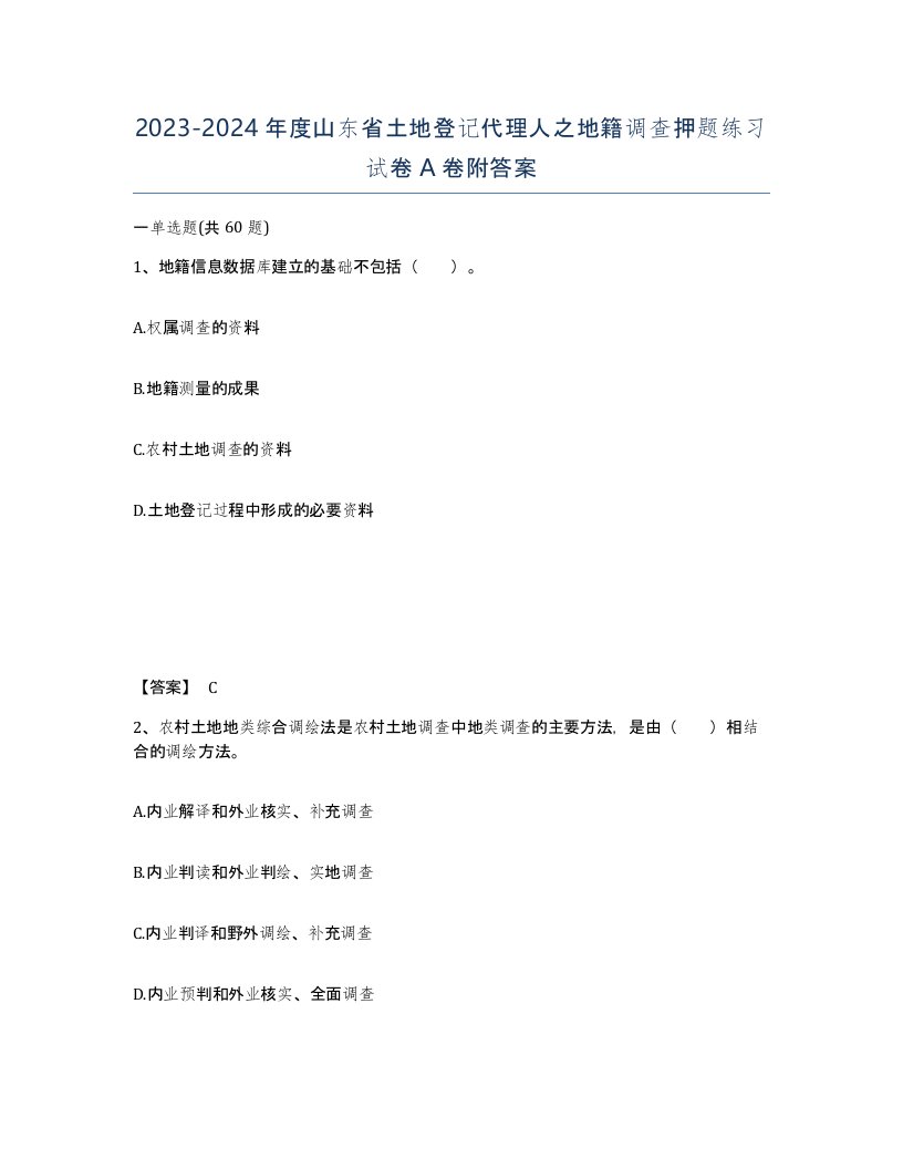 2023-2024年度山东省土地登记代理人之地籍调查押题练习试卷A卷附答案