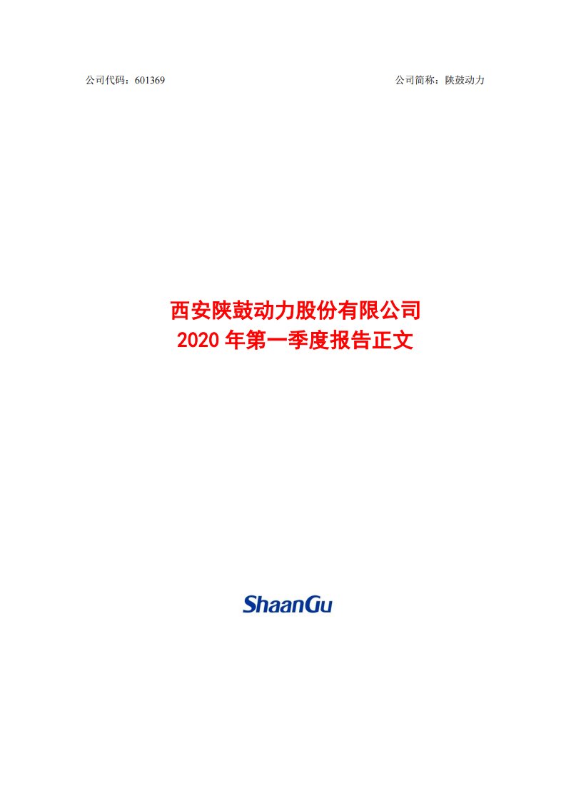 上交所-陕鼓动力2020年第一季度报告正文-20200427