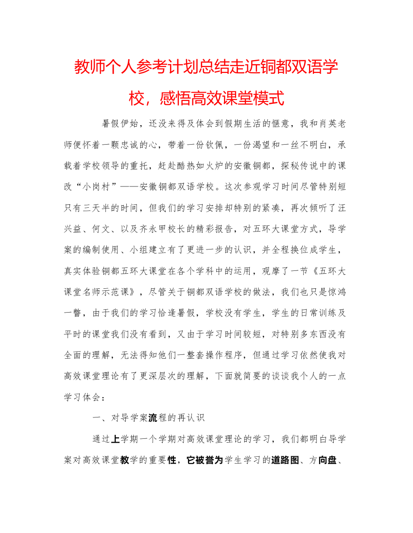 【精编】教师个人参考计划总结走近铜都双语学校，感悟高效课堂模式