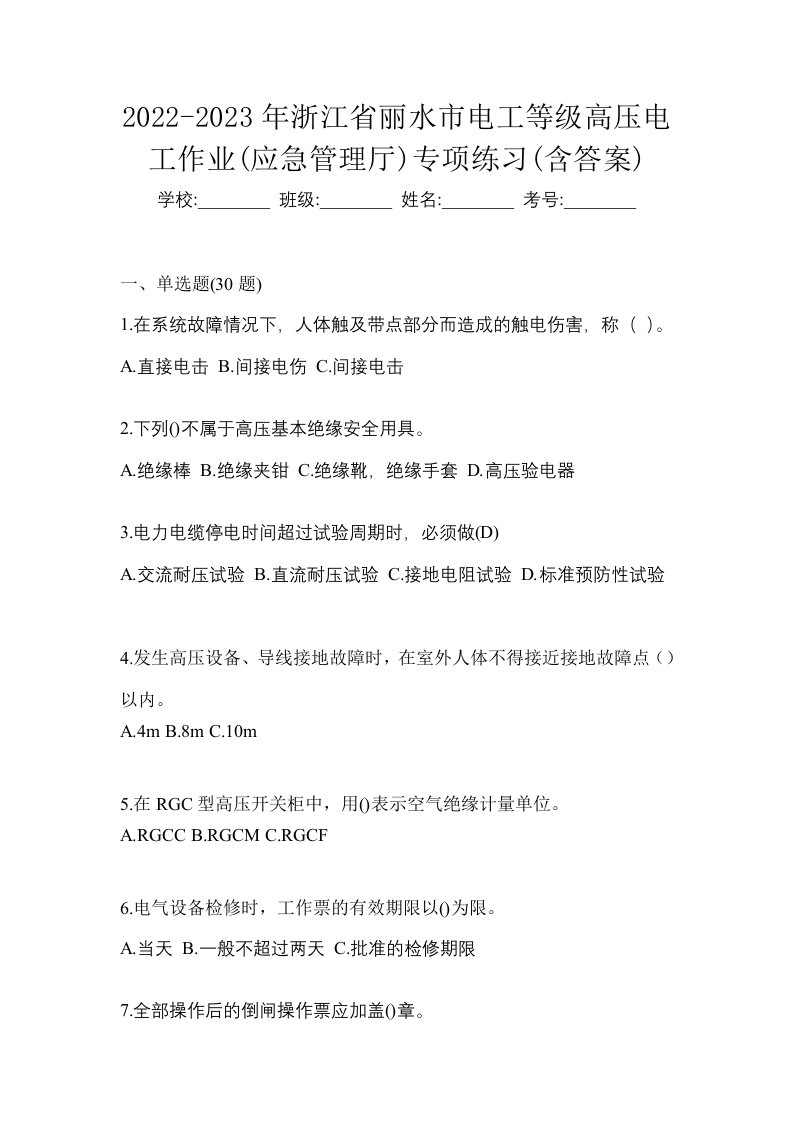 2022-2023年浙江省丽水市电工等级高压电工作业应急管理厅专项练习含答案