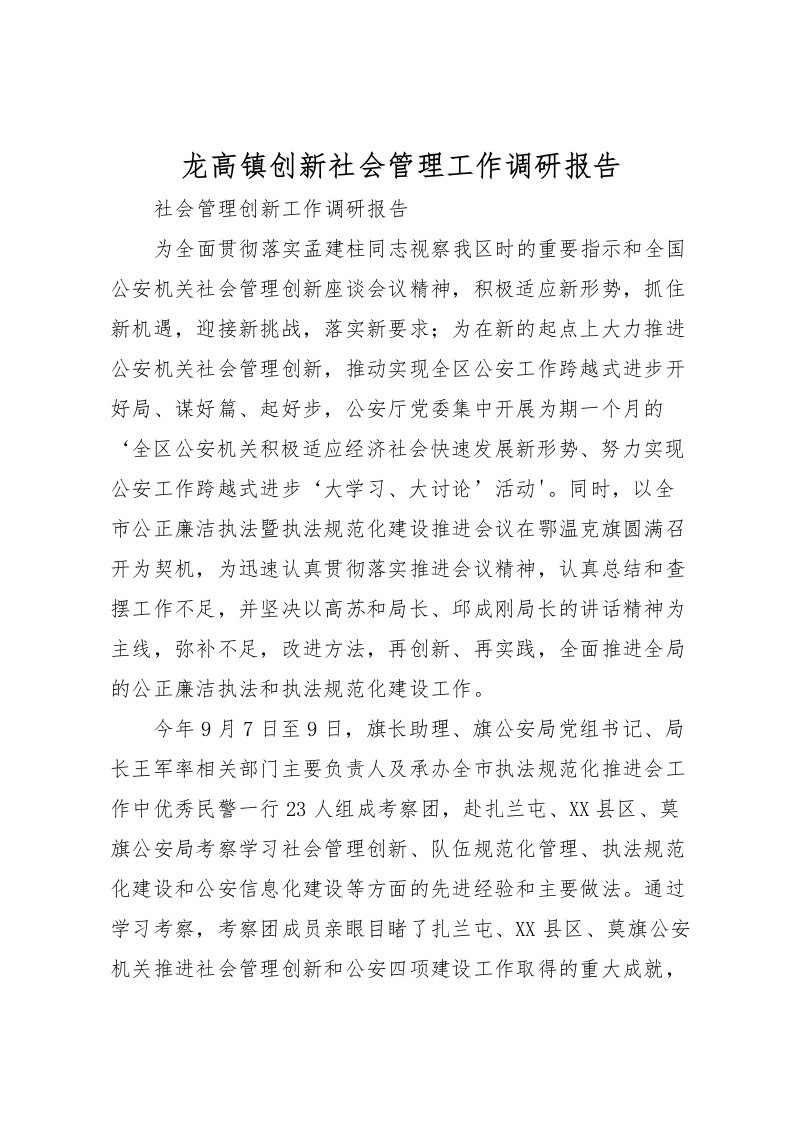 2022龙高镇创新社会管理工作调研报告