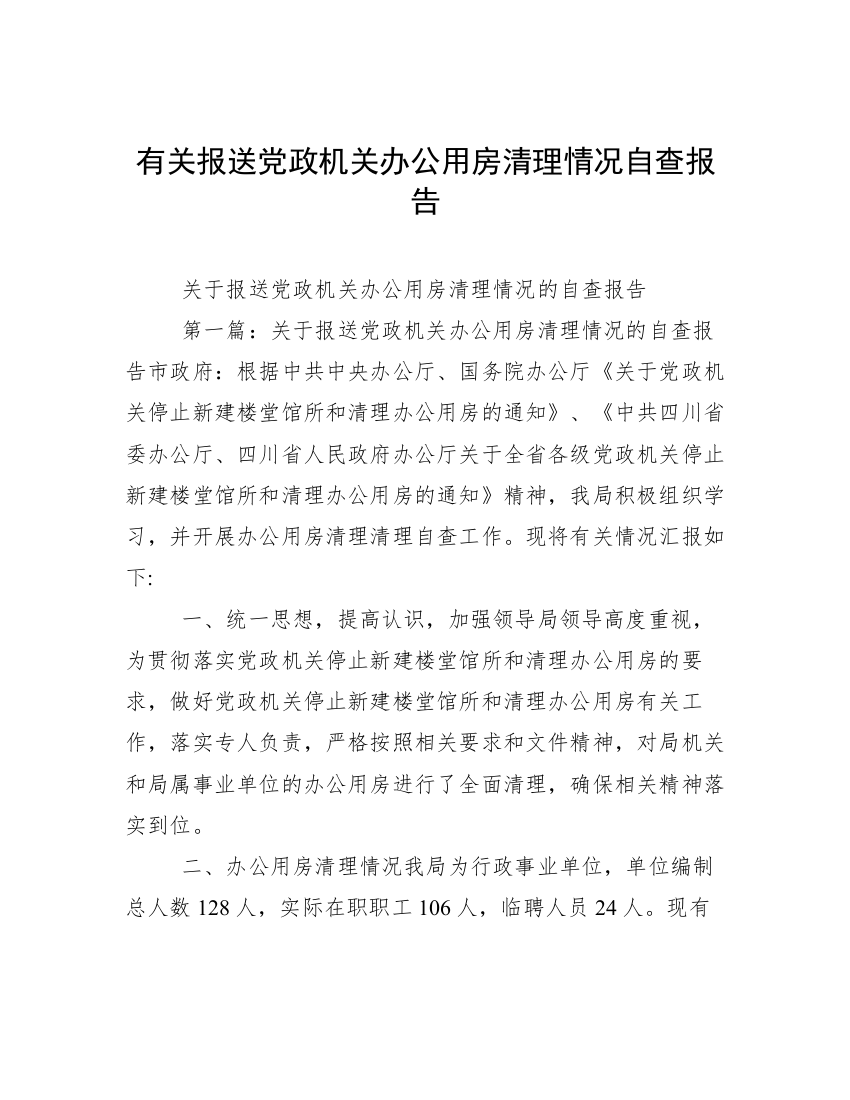 有关报送党政机关办公用房清理情况自查报告