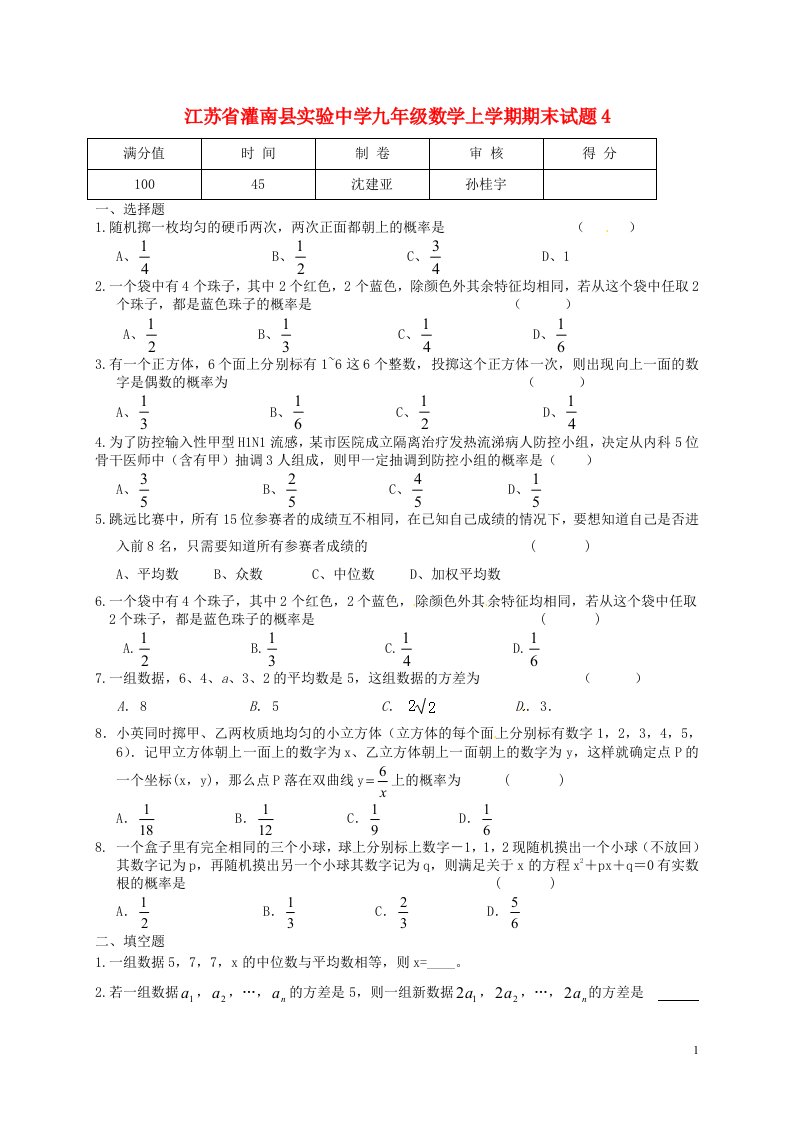 江苏省灌南县实验中学九级数学上学期期末考试试题4（无答案）